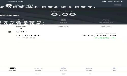   如何设置B特派钱包的支付密码以确保账户安全 / 

 guanjianci B特派钱包, 支付密码, 账户安全, 钱包设置 /guanjianci 

引言
在数字化时代，随之而来的电子钱包越来越多。B特派钱包就是其中一种。为了保障用户的资金安全，设置支付密码是非常重要的一步。它能有效防止未经授权的交易，确保你的资金安全。本文将为您详细介绍如何在B特派钱包中设置支付密码，以及一系列相关的安全措施和注意事项。

第一步：下载并安装B特派钱包
在设置支付密码之前，您首先需要下载并安装B特派钱包。请前往官方网站或应用商店搜索“B特派钱包”，并按照提示步骤完成安装。
安装完成后，打开应用，您会看到初始界面。若您是首次使用，需要注册一个新账户。按照系统提示输入必要的信息，完成注册。

第二步：登录B特派钱包
成功注册后，使用您的账号和密码登录B特派钱包。几乎所有的电子钱包，登录都是第一步。在这里，确保输入的信息准确无误，以免延误后续操作。
登录后，您会看到主界面，里面包含您的账户余额、交易记录等信息。这是您管理账户的地方。

第三步：进入设置菜单
在主界面的右上角，通常会有一个设置图标。点击该图标，您将进入设置菜单。这里是您进行各种账户设置的地方，包括密码设置、通知设置和安全设置等。

第四步：选择支付密码设置
在设置菜单中，找到“安全”或“支付密码”选项。这部分的名称可能会因版本不同而有所变化，您可以仔细寻找相关选项。
点击“支付密码设置”后，系统将提示您输入一些信息以确认身份。这可能包括您的登录密码或其他验证方式，例如短信验证码。

第五步：输入支付密码
完成身份验证后，您将被要求设置一个支付密码。支付密码通常是为了保障交易安全，建议设置一个包含字母、数字和符号的复杂密码。
在设置过程中，请务必记住您所输入的密码。这是您进行交易和其他安全操作的重要凭证。如果遗忘，可能需要通过复杂的过程来恢复。

第六步：确认支付密码
在输入完支付密码后，系统一般会要求您再确认一次。这一步是为了确保您没有输入错误。如果两次输入一致，您将顺利完成支付密码的设置。
如果两次输入不一致，系统会提示您重新输入。请耐心仔细，避免因为小错误导致的麻烦。

第七步：完成设置并返回主界面
设置完成后，系统会提示您成功设置支付密码。您可以选择“返回主界面”或“继续设置其他选项”。无论您选择哪个，都标志着支付密码的设置过程已经完成。

支付密码重要性分析
设置支付密码有助于保护您的账户安全。任何进行金融交易的过程都需要考虑安全性。而支付密码就是保护您的第一道防线。
没有支付密码，任何人只需获取您的登录信息，便可以随意操作账户。设置支付密码能有效降低这种风险。

常见问题解答
1. **遗忘支付密码怎么办？**
如果您忘记了支付密码，大多数钱包会提供找回选项。您可能需要回答安全问题或获取短信验证码进行重设。
2. **支付密码可以更改吗？**
当然可以。在设置菜单中，通常会有“更改支付密码”的选项。进入后按照提示操作即可。
3. **支付密码的安全性如何提升？**
建议设置一个复杂的密码，避免使用简单易猜的密码。同时，定期更换密码也是提高安全性的重要手段。

总结
设置B特派钱包的支付密码是保护您账户安全的重要一步。通过上述步骤，您可以轻松完成这一过程。
安全是数字时代的头等大事，设置强而有力的支付密码有助于保护您的资金，避免不必要的损失。希望本文对您有所帮助。在今后的使用中，保持警惕，定期检查账户安全，确保您的财产安全无忧。