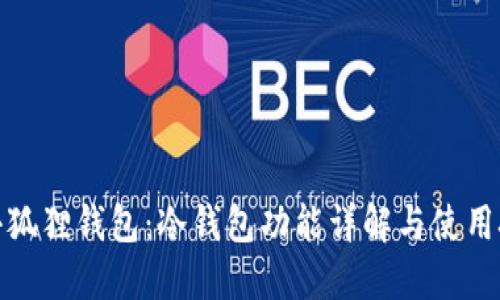 : 小狐狸钱包：冷钱包功能详解与使用技巧