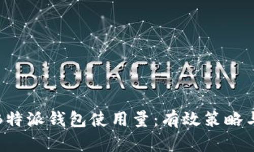 如何提升B特派钱包使用量：有效策略与具体成果