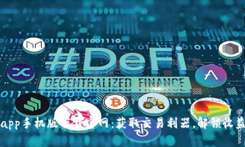 Bitpapp手机版下载官网：获取交易利器，解锁收益潜力