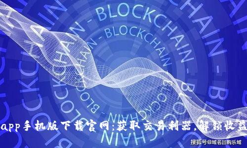 Bitpapp手机版下载官网：获取交易利器，解锁收益潜力