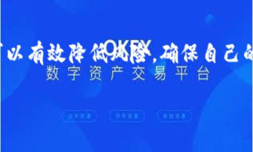   冷钱包里的U是假的还是实的？探讨数字资产安全的真相 / 

 guanjianci 冷钱包, 加密货币, U币, 数字资产安全 /guanjianci 

引言
近年来，加密货币的兴起让越来越多的人关注数字资产的安全性。尤其是冷钱包作为一种存储方式，受到很多投资者的青睐。然而，冷钱包里的U币（比如USDT）是否真的可靠？我们在这篇文章中将深入探讨这一话题，分析冷钱包的工作原理，以及如何确保您的数字资产安全。

冷钱包的定义与特点
冷钱包是一种离线存储加密货币的方法。这意味着冷钱包与互联网隔离，从而大大降低了黑客攻击的风险。冷钱包可以是硬件设备，也可以是纸质钱包。
冷钱包的主要特点包括：
ul
    li安全性高：由于不连接网络，黑客很难获取你的资产。/li
    li控制力强：用户对私钥的完全控制，减少了被第三方平台盗取的风险。/li
    li长期储存：适合长期持有加密货币，而非频繁交易。/li
/ul

冷钱包的工作原理
冷钱包实际上是通过生成和存储私钥来实现对数字资产的控制。用户在创建冷钱包时，会生成一对密钥：公钥与私钥。公钥可以与他人分享，用于接收资金；而私钥则应该严格保密，因为它是用来签署交易的关键。
由于冷钱包不连接网络，私钥不会暴露在互联网上。这种物理隔离使得冷钱包成为一种被广泛信任的保存加密货币的方式。

U币的真实性
U币通常指的是一种稳定币，如USDT（Tether）。U币的价值通常与美元挂钩，1 U币大约等于1美元。许多人购买USDT用于稳定资产的价值并进行交易。
要判断冷钱包里的U币是否“假”，我们需要了解几个方面：
ul
    li来源：是否通过正规渠道购买，确保来源的合法性。/li
    li网络验证：通过区块链浏览器验证交易记录，确保相应的U币确实存在。/li
    li私钥安全：冷钱包的安全性反映了U币的真实有效性。如果私钥被泄露，U币的控制权可能会被转移。/li
/ul

常见的冷钱包类型
冷钱包主要分为软钱包和硬件钱包。
h4硬件钱包/h4
硬件钱包是一种专用设备，主要用于安全存储加密货币的私钥。常见的硬件钱包品牌有Ledger、Trezor等。这类设备具备高安全性，并且通常带有用户友好的界面。

h4纸质钱包/h4
纸质钱包是另一种冷存储方式，通过打印出你的公钥和私钥的二维码来处理交易。这种方式的优点在于完全脱离电子设备，但缺点是容易丢失或损坏。

如何确保冷钱包的安全
虽然冷钱包相对安全，用户仍需采取一些额外措施来保护自己的U币和其他加密资产：
ul
    li定期备份：确保对冷钱包的信息进行定期备份，以防丢失。/li
    li防火、防水：存放冷钱包的地方应避免潮湿和高温，以保护设备的完整性。/li
    li敏感信息加密：在保存私钥和相关信息时，使用加密措施。/li
/ul

数字资产的投资风险
投资加密货币是一项具有高风险的活动。价格波动、市场操控以及技术漏洞都是潜在的风险因素。在此背景下，了解如何正确存储和管理你的资产显得尤为重要。

总结
冷钱包里的U币是否“假”，在于多个因素，包括来源、验证和私钥的安全性。通过选择合适的冷钱包，并落实安全措施，用户可以有效降低风险，确保自己的数字资产安全。总之，投资加密货币需要谨慎，保持警惕，才能在复杂的市场环境中立于不败之地。

在后续的讨论中，更多关于冷钱包和U币的问题将会被进一步探讨。希望本文能为您提供有关数字资产安全的深入见解。