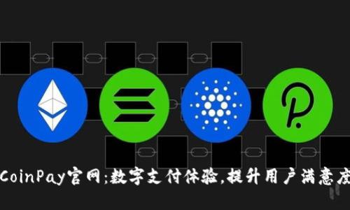 CoinPay官网：数字支付体验，提升用户满意度