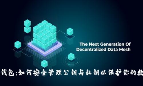 比特派钱包：如何安全管理公钥与私钥以保护你的数字资产