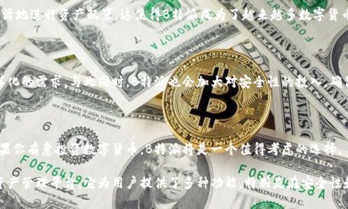 特派（B链特派）是一个集成了数字货币钱包和交易所功能的平台。用户可以在这个平台上进行数字货币的存储、交易和管理。接下来，我将详细介绍其特点和功能。

1. B特派的基本概述

B特派是一个相对较新的平台，旨在为用户提供安全、便捷的数字资产管理解决方案。它结合了钱包和交易所的功能，用户可以在一个平台上完成资产的存储和交易。

2. 钱包功能

B特派的钱包功能为用户提供了安全的数字资产存储解决方案。用户可以创建个人钱包，生成独特的私钥。私钥只有用户自己掌控，确保了资产的安全性。同时，平台还采用了先进的加密技术，以保护用户的敏感信息。

除了一般的钱包功能，B特派还支持多种数字货币存储。无论是比特币、以太坊，还是其他主流或小众的数字货币，用户都可以方便地在平台上进行管理。

3. 交易所功能

B特派的交易所功能允许用户进行数字货币的即时交易。平台提供了友好的用户界面和强大的交易工具，以帮助用户更轻松地进行交易。用户可以选择市价交易或限价交易，灵活地进行买卖操作。

为了提供更好的交易体验，B特派还提供实时的市场数据和行情分析工具。用户可以通过这些工具来做出更明智的投资决策。

4. 安全性与隐私保护

安全性是B特派的一大核心价值。平台采用了多重安全防护机制，包括动态身份验证、冷存储方案等，以确保用户资产的安全。《是时候拥抱区块链了，加密货币不可逆的特性可以保护用户的隐私。在这个平台上，用户的交易记录和个人信息会得到严格保护。

5. 用户体验与支持

B特派致力于提供优质的用户体验。它拥有直观友好的用户界面，方便新用户快速上手。同时，平台还提供7x24小时的客户支持，随时解答用户的疑问和提供帮助。

6. 实际应用案例

很多用户在B特派上获得了良好的投资收益。他们不仅能够顺利地管理自己的资产，还能够利用交易所功能灵活地进行资产配置。这使得B特派成为了越来越多数字货币投资者的首选平台。

7. 未来展望

B特派未来的发展前景十分广阔。随着数字货币市场的不断扩大，平台将不断推出新功能和服务，满足用户多样化的需求。与此同时，B特派也会加大对安全性的投入，确保用户资产的安全和隐私。

8. 总结

总的来说，B特派集成了数字货币钱包和交易所的功能，为用户提供了一个安全、便捷的数字资产管理平台。如果你有意投资数字货币，B特派将是一个值得考虑的选择。

通过上述的介绍，我们可以看到，B特派不仅仅是一个简单的数字货币钱包或交易所，而是一个综合性的数字资产管理平台。它为用户提供了多种功能，特别是在安全性和用户体验方面做得相当出色，未来的发展形势也令人期待。希望以上信息能为你更好地了解B特派提供帮助。