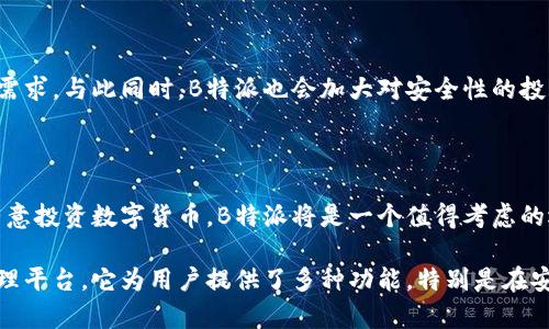 特派（B链特派）是一个集成了数字货币钱包和交易所功能的平台。用户可以在这个平台上进行数字货币的存储、交易和管理。接下来，我将详细介绍其特点和功能。

1. B特派的基本概述

B特派是一个相对较新的平台，旨在为用户提供安全、便捷的数字资产管理解决方案。它结合了钱包和交易所的功能，用户可以在一个平台上完成资产的存储和交易。

2. 钱包功能

B特派的钱包功能为用户提供了安全的数字资产存储解决方案。用户可以创建个人钱包，生成独特的私钥。私钥只有用户自己掌控，确保了资产的安全性。同时，平台还采用了先进的加密技术，以保护用户的敏感信息。

除了一般的钱包功能，B特派还支持多种数字货币存储。无论是比特币、以太坊，还是其他主流或小众的数字货币，用户都可以方便地在平台上进行管理。

3. 交易所功能

B特派的交易所功能允许用户进行数字货币的即时交易。平台提供了友好的用户界面和强大的交易工具，以帮助用户更轻松地进行交易。用户可以选择市价交易或限价交易，灵活地进行买卖操作。

为了提供更好的交易体验，B特派还提供实时的市场数据和行情分析工具。用户可以通过这些工具来做出更明智的投资决策。

4. 安全性与隐私保护

安全性是B特派的一大核心价值。平台采用了多重安全防护机制，包括动态身份验证、冷存储方案等，以确保用户资产的安全。《是时候拥抱区块链了，加密货币不可逆的特性可以保护用户的隐私。在这个平台上，用户的交易记录和个人信息会得到严格保护。

5. 用户体验与支持

B特派致力于提供优质的用户体验。它拥有直观友好的用户界面，方便新用户快速上手。同时，平台还提供7x24小时的客户支持，随时解答用户的疑问和提供帮助。

6. 实际应用案例

很多用户在B特派上获得了良好的投资收益。他们不仅能够顺利地管理自己的资产，还能够利用交易所功能灵活地进行资产配置。这使得B特派成为了越来越多数字货币投资者的首选平台。

7. 未来展望

B特派未来的发展前景十分广阔。随着数字货币市场的不断扩大，平台将不断推出新功能和服务，满足用户多样化的需求。与此同时，B特派也会加大对安全性的投入，确保用户资产的安全和隐私。

8. 总结

总的来说，B特派集成了数字货币钱包和交易所的功能，为用户提供了一个安全、便捷的数字资产管理平台。如果你有意投资数字货币，B特派将是一个值得考虑的选择。

通过上述的介绍，我们可以看到，B特派不仅仅是一个简单的数字货币钱包或交易所，而是一个综合性的数字资产管理平台。它为用户提供了多种功能，特别是在安全性和用户体验方面做得相当出色，未来的发展形势也令人期待。希望以上信息能为你更好地了解B特派提供帮助。