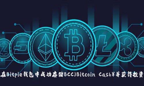 如何在Bitpie钱包中成功存储BCC（Bitcoin Cash）并获得投资回报
