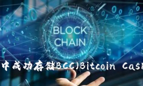 如何在Bitpie钱包中成功存储BCC（Bitcoin Cash）并获得投资回报