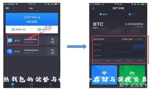 探索Bitpie热钱包的优势与收益：安全存储与便捷交易的完美结合