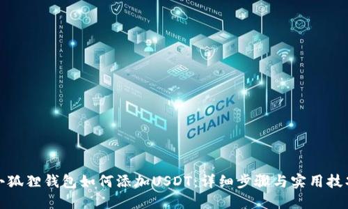 小狐狸钱包如何添加USDT：详细步骤与实用技巧