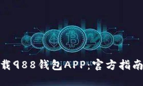 如何安全下载988钱包APP：官方指南与用户体验
