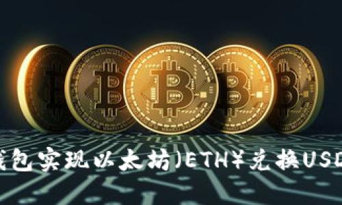 使用比特派钱包实现以太坊（ETH）兑换USDT的详细指南
