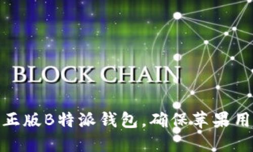 如何下载并安装正版B特派钱包，确保苹果用户的安全与便捷