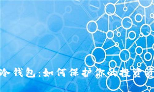 资金盘冷钱包：如何保护你的投资资产安全
