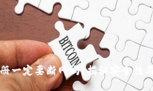 冷钱包注册一定要断网吗？揭秘安全性与使用技巧