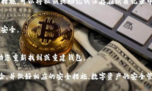 导出B特派（Bitpie）钱包的私钥可以通过以下步骤进行操作。不过请注意，操作前请确保您已经备份好所有相关信息，并谨慎处理私钥，因为私钥泄露将导致您的数字资产面临风险。

步骤一：打开B特派钱包
首先，打开您的B特派钱包应用。确保您已经正确登录，并且能够访问到您的钱包界面。

步骤二：选择账户
在钱包首页，您会看到您所有的数字资产账户列表。选择您希望导出私钥的特定账户。点击进入该账户的详细信息页面。

步骤三：进入私钥管理菜单
在账户详情页面，寻找一个关于“私钥管理”或“导出私钥”的选项。不同版本的B特派钱包可能界面稍有不同，但一般都会有这个选项。

步骤四：身份验证
为了保护您的资产，导出私钥通常需要进行身份验证。这可能包括输入您的钱包密码、指纹识别或其他验证方式。完成验证后，系统将允许您查看或导出私钥。

步骤五：安全导出私钥
在验证通过后，您将看到私钥信息。务必小心处理此数据。您可以选择将私钥复制到剪贴板，或者导出为文件。建议导出为文件时，将文件保存在安全的位置，并确保文件的访问权限。

步骤六：妥善保管私钥
私钥是您资金的唯一钥匙，因此在导出后要妥善保管。您可以选择将其存储在硬件钱包中，或者写在纸上保存在一个安全的地方。切勿将私钥暴露给他人，也不要将其存储在不安全的地方，如云端或未加密的设备上。

常见问题
h41. 导出私钥后应该注意什么？/h4
导出私钥后，请切记不要与任何人分享。同时，将私钥存储在安全且隐蔽的位置，避免被盗。定期检查存储位置的安全性也是个好习惯。

h42. 如果忘记私钥该怎么办？/h4
如果您不慎忘记私钥，恢复资产的可能性非常小。建议在使用钱包时一定要采取备份措施。可以将私钥或助记词保存在纸质记录中，并存放在安全的地方。

h43. 我能否再做一次导出吗？/h4
每个钱包活动都是独立的，您可以随时重复导出私钥的过程。确保每次导出后都保持安全。

h44. 用助记词找回私钥可以吗？/h4
是的，助记词是用来恢复钱包和私钥的重要信息。如果您丢失了私钥，助记词可以帮助您重新找到或重建钱包。

以上就是B特派钱包私钥导出的详细步骤。在进行任何操作之前，确保您了解相关风险，并做好相应的安全措施。数字资产的安全管理是至关重要的，因此，请保持警惕，确保您的资产安全。