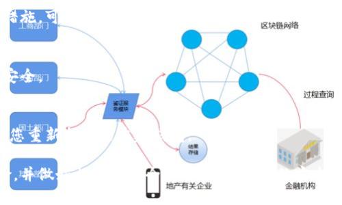 导出B特派（Bitpie）钱包的私钥可以通过以下步骤进行操作。不过请注意，操作前请确保您已经备份好所有相关信息，并谨慎处理私钥，因为私钥泄露将导致您的数字资产面临风险。

步骤一：打开B特派钱包
首先，打开您的B特派钱包应用。确保您已经正确登录，并且能够访问到您的钱包界面。

步骤二：选择账户
在钱包首页，您会看到您所有的数字资产账户列表。选择您希望导出私钥的特定账户。点击进入该账户的详细信息页面。

步骤三：进入私钥管理菜单
在账户详情页面，寻找一个关于“私钥管理”或“导出私钥”的选项。不同版本的B特派钱包可能界面稍有不同，但一般都会有这个选项。

步骤四：身份验证
为了保护您的资产，导出私钥通常需要进行身份验证。这可能包括输入您的钱包密码、指纹识别或其他验证方式。完成验证后，系统将允许您查看或导出私钥。

步骤五：安全导出私钥
在验证通过后，您将看到私钥信息。务必小心处理此数据。您可以选择将私钥复制到剪贴板，或者导出为文件。建议导出为文件时，将文件保存在安全的位置，并确保文件的访问权限。

步骤六：妥善保管私钥
私钥是您资金的唯一钥匙，因此在导出后要妥善保管。您可以选择将其存储在硬件钱包中，或者写在纸上保存在一个安全的地方。切勿将私钥暴露给他人，也不要将其存储在不安全的地方，如云端或未加密的设备上。

常见问题
h41. 导出私钥后应该注意什么？/h4
导出私钥后，请切记不要与任何人分享。同时，将私钥存储在安全且隐蔽的位置，避免被盗。定期检查存储位置的安全性也是个好习惯。

h42. 如果忘记私钥该怎么办？/h4
如果您不慎忘记私钥，恢复资产的可能性非常小。建议在使用钱包时一定要采取备份措施。可以将私钥或助记词保存在纸质记录中，并存放在安全的地方。

h43. 我能否再做一次导出吗？/h4
每个钱包活动都是独立的，您可以随时重复导出私钥的过程。确保每次导出后都保持安全。

h44. 用助记词找回私钥可以吗？/h4
是的，助记词是用来恢复钱包和私钥的重要信息。如果您丢失了私钥，助记词可以帮助您重新找到或重建钱包。

以上就是B特派钱包私钥导出的详细步骤。在进行任何操作之前，确保您了解相关风险，并做好相应的安全措施。数字资产的安全管理是至关重要的，因此，请保持警惕，确保您的资产安全。