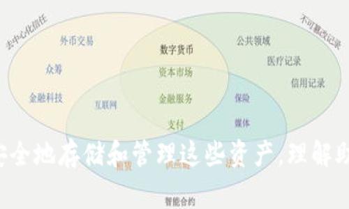 冷钱包的助记词（或称助记词、恢复词）是用来为加密货币冷钱包生成和恢复私钥的一组随机单词。用户在创建冷钱包时，会生成一串助记词，通常由12个、15个、18个、21个或24个单词组成。助记词是无序的，并且每个单词都来自特定的词汇表。这些单词的组合可以让用户在丢失设备或忘记密码的情况下恢复其加密资产。

### 助记词的功能

1. **安全性**：助记词是用于生成私钥的一个安全方法。用户只需牢记这串词汇，就能在不同设备上恢复其资产。

2. **便捷性**：相较于直接记住复杂的密码或私钥，助记词因其使用的普通单词而更容易记忆和存储。

3. **可移植性**：助记词使用户能够在不同的钱包和设备间方便地迁移其资产。用户只需在新设备上输入助记词，就能快速恢复其完整的加密资产。

### 如何生成助记词

生成助记词的过程通常遵循特定标准，如 BIP39（比特币改进提案第39号）。该提案定义了一种通过随机数生成助记词的方法。下面是生成助记词的基本步骤：

1. **随机数生成**：首先，计算机会生成一个随机的二进制数。这串二进制数字的长度通常为128到256位。

2. **计算校验和**：对生成的随机数进行SHA-256哈希，然后取哈希值的一部分作为校验和。

3. **分组并转换为单词**：将二进制数和校验和按特定规则分组，并将每组数字映射到助记词表中的单词。

4. **展示助记词**：生成的助记词会以易读的格式显示给用户，用户需妥善保管。

### 如何安全存储助记词

存储助记词的安全性至关重要。一旦有人获取了你的助记词，他们就能够控制你的加密资产。以下是一些存储助记词的建议：

1. **离线存储**：将助记词写在纸上，并保存在安全的地方。避免将其存储在计算机或联网设备上。

2. **使用保险箱**：考虑将纸质备份放入安全的保险箱中，以防丢失或被盗。

3. **物理冗余备份**：如果可能，制作多份助记词的纸质备份，并将其保存在不同的地点。

4. **避免云存储**：不要将助记词存储在云服务上，因为这可能会导致信息被黑客窃取。

5. **定期检查备份**：确保备份始终可读，并在任何情况下都能轻松访问。

### 助记词的注意事项

1. **确保隐私**：在输入或显示助记词时，尽量避免他人在场，以减少泄露风险。

2. **及时更新**：如果冷钱包提供了导出助记词的选项，用户在创建新钱包或改变安全设置后，也应及时更新其助记词。

3. **谨防社交工程**：黑客可能会通过社交工程欺骗用户获取助记词，因此要对请求助记词的任何通讯保持警惕。

### 结语

冷钱包的助记词在加密资产管理中扮演着重要角色。它不仅提供了便利性和安全性，还为用户的加密资产提供了保护网。近年来，加密货币的普及使得越来越多的人关注如何安全地存储和管理这些资产。理解助记词的生成过程、存储方法以及其重要性，可以帮助用户更好地保护自己的财富。无论你是加密货币新手还是资深用户，妥善管理助记词都是守护你数字资产的基本技能之一。