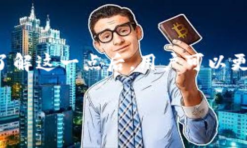 比特派（BitPie）是一款加密货币钱包应用，允许用户存储、管理和交易多种数字资产。在讨论比特派是否收取手续费之前，我们需要了解一些相关背景。

比特派概述
比特派是一款用户友好的钱包，支持多种加密货币。它因其安全性、高度的去中心化以及用户体验而受到广泛喜爱。用户可以通过比特派进行加密货币的存储、转账以及交换，同时还可以访问去中心化金融（DeFi）服务。

比特派的手续费结构
在使用比特派进行交易时，用户可能会产生一些手续费。首先需要明确的是，比特派本身不收取直接的服务费。但在交易中，网络费用是不可避免的。这些费用通常是由区块链网络（如比特币或以太坊等）收取的。

网络费用的作用
网络费用的作用是为了激励矿工维护网络安全。每当用户进行交易时，交易会在区块链上进行确认。这需要矿工们的算力来处理和验证这些交易。网络费用越高，交易被优先处理的可能性就越大。在网络繁忙时，用户可能需要支付更高的费用以确保交易的及时处理。

如何降低手续费
尽管比特派不直接收取手续费，但用户仍然可以采取一些措施以降低交易成本。例如：
ul
    li选择非高峰时段交易。网络繁忙时，手续费往往会增加。/li
    li对于小额交易，考虑使用手续费较低的网络，如某些稳定币。/li
    li调整交易的费用设置，以便在不紧急的情况下选择较低的手续费。/li
/ul

总结
比特派本身没有收取手续费，但用户在进行交易时需要支付网络费用。这些费用是为了确保交易得到安全有效的处理。了解这一点后，用户可以更合理地安排自己的交易策略，确保能够以最低的成本进行加密货币的转移和交易。

希望这篇文章能够帮助您更好地理解比特派的手续费结构，以及如何降低手续费的相关策略。