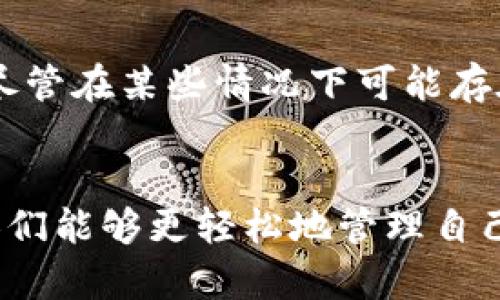 特派钱包的网页版使用指南：如何安全便捷地管理您的资产

特派钱包, 网页版特派钱包, 数字货币, 资产管理/guanjianci

引言
随着数字货币的盛行，越来越多的人开始关注如何安全管理自己的数字资产。特派钱包是一个备受欢迎的数字资产管理工具。它提供了简单、直观的界面，方便用户管理各种加密货币。然而，许多用户对特派钱包是否有网页版感到疑惑。本文将为您详细解答此问题，并对其使用进行深入分析。

特派钱包概述
特派钱包是一种多功能数字资产钱包，用户可以通过它存储、发送和接收多种数字货币。其主要功能包括安全存储、便捷交易和资产统计等。特派钱包以其高安全性和良好的用户体验受到用户喜爱。

特派钱包的网页版
是的，特派钱包确实有网页版。用户可以通过网页访问特派钱包，方便地进行数字资产的管理。网页版提供与移动端应用相似的功能，让用户在任何设备上都能快速访问和管理自己的资产。

如何访问特派钱包网页版
要使用特派钱包的网页版，用户只需打开网页浏览器，输入特派钱包的官方网站地址。首次访问时，用户需要进行注册或登录。如果您已经在移动端应用中注册过，可以直接用同样的账户信息登录。

网页版功能介绍
特派钱包的网页版与移动端功能相似，主要包括：
ul
    listrong资产管理/strong：用户可以查看自己的资产总值，了解每种货币的实时价格，便于做出交易决策。/li
    listrong发送和接收/strong：用户能够方便地发送和接收数字货币，支持多种代币的转账操作，过程简单快捷。/li
    listrong交易记录/strong：用户可以查看所有的交易历史，帮助用户统计资产变动情况。/li
    listrong安全设置/strong：特派钱包在网页版中也提供多种安全保障措施，用户可以通过设置两步验证等方式增强账户安全。/li
/ul

安全性分析
特派钱包在安全性方面颇具优势，尤其在网页版的使用中。它采取了多种安全措施，包括数据加密和双重认证。这些措施有效降低了用户资产被盗取的风险。然而，用户在使用网页版钱包时也应保持警惕，确保使用安全的网络环境，并避免在公共场所登录。

与移动端的比较
虽然特派钱包的网页版提供了很多便利，但是相对于移动端应用，网页版也存在一些不足之处。例如，移动端应用通常使用更加灵活，适合随时随地的访问。而网页版则依赖于网络和设备，需要用户在特定环境中使用。

用户体验与反馈
用户对特派钱包的网页版普遍持正面态度。很多用户表示，网页版的界面，功能易于掌握。此外，用户还能实时获取资产变动的通知。然而，也有部分用户反馈，网页版在网络不稳定时可能会出现卡顿现象，这对交易体验有一定影响。

总结与建议
总的来说，特派钱包的网页版为用户提供了便捷的资产管理方式。通过网页，用户同样可以享受到特派钱包所提供的所有关键功能。尽管在某些情况下可能存在使用限制，但总体体验依然值得称赞。建议用户根据自身需求，选择合适的方式访问特派钱包，最大限度地利用其提供的便利。

结论
在这数字化时代，了解和掌握数字资产的管理变得尤为重要。特派钱包的网页版为用户提供了一种灵活便捷的资产管理方式，使得人们能够更轻松地管理自己的数字财富。随着技术的不断进步，相信特派钱包在未来将会提供更多功能和服务，进一步提升用户体验。