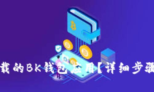 如何恢复卸载的BK钱包应用？详细步骤与解决方案