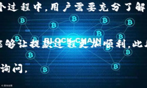 提款到银行卡的流程因具体平台而异，但是大致步骤通常包括以下几个环节。以BitP为例，下面将穿插一些与提款相关的注意事项和文化背景，以帮助你更好地理解这一过程。

步骤一：登录到你的BitP账户
首先，您需要打开BitP的官方网站或应用程序。使用您的手机号、电子邮件或者注册时的用户名以及密码登录账户。如果您在登录时遇到问题，可以使用“忘记密码”选项找回账户。

步骤二：找到提款选项
登录成功后，找到“钱包”或“资金管理”部分，点击进入。在这个页面上，您通常可以看到“提款”选项。不同平台的界面可能略有不同，但一般都会有明确的提款按钮。

步骤三：选择提款方式
在提款界面，您会被要求选择提款方式。BitP一般支持多种提款方式，比如银行卡、支付宝、微信等。不论您选择哪种方式，确保平台支持您所在地区的提款。 

步骤四：输入提款金额
在选择好提款方式后，您需要输入想要提款的金额。在这里，有几个注意事项需要考虑：
ul
li确保您的账户余额足够提现。/li
li一些平台对每次提款有最低和最高限制。/li
li填写金额时最好使用整数，以避免系统拒绝。/li
/ul

步骤五：绑定银行卡
如果您选择将资金提取到银行卡上，您需要绑定有效的银行卡信息。这通常涉及填写银行卡号、开户行、持卡人姓名等信息。
在输入信息时，确保准确无误。记住，银行卡信息的错误可能导致提款失败或资金遗失。

步骤六：确认提款信息
在输入完所有必要的信息后，仔细检查一遍。确保提款金额、银行卡信息都准确无误。然后，确认提交提款申请。提交后，系统会生成一个提款申请ID，方便您后续查询。

步骤七：等待处理
提款请求提交后，您需要耐心等待。BitP通常会在几个工作日内处理申请。然而，处理时间可能会因各种因素而有所不同，比如平台的工作量、银行的处理速度等。
在此期间，保持关注您的电子邮箱和手机短信，查看是否有来自BitP的通知。如果超过了预计的处理时间，您可以直接联系他们的客服了解情况。

步骤八：检查银行账户
一旦BitP处理完毕，资金会转入您绑定的银行卡。通常，您可以在1到3个工作日内看到资金到账。如果资金没有到账，检查银行账户信息是否正确，或者联系BitP客服询问。

注意事项与文化背景
在进行提款时，有几个注意事项值得提醒：
ul
li确保您完成了身份验证。很多平台在提现前需要用户进行KYC（Know Your Customer）身份验证。/li
li了解平台的手续费政策。很多平台在提现时收取一定的手续费，需要提前了解，以免冲动提款导致损失。/li
li遵守当地法规和税务政策。在一些国家和地区，数字资产的提现和交易会受到相关法律法规的监管，建议您咨询专业人士，确保合法合规。/li
/ul

提款不仅仅是将数字资产转化为现金，还涉及到用户对平台的信任与安全感。在这个过程中，用户需要充分了解平台的透明度和可靠性。在数字货币行业，用户的信任往往是平台成功的关键。

总结
提款到银行卡的过程虽然听起来简单，但细节决定成败。了解每个步骤，做好准备，能够让提款过程更加顺利。此外，适当关注行业动态、法律法规，可以增强用户的资金安全感，保护好自己的资产。 

希望这篇指南能够帮助到你，在BitP平台上顺利提款。如果还有其他疑问，欢迎随时询问。