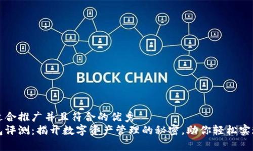 思考一个适合推广并且符合的优秀  
比特派钱包评测：揭开数字资产管理的秘密，助你轻松实现财富增长