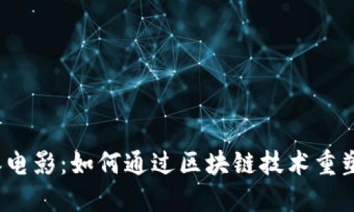 揭秘比特派电影：如何通过区块链技术重塑影视产业？