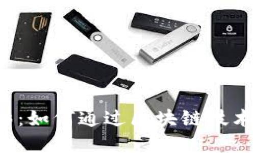 揭秘比特派电影：如何通过区块链技术重塑影视产业？