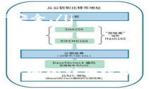 充币（充值）实际上就是将数字资产（如以太坊，ETH）转入某个钱包或交易所账户的过程。以下是充币的详细步骤和说明：

1. 准备工作

在开始充币之前，我们需要确保手头有几个东西。首先，你需要一个以太坊钱包。这个钱包可以是硬件钱包、软件钱包或是在线钱包。如果你还没有钱包，可以选择一些安全可靠的钱包，例如MetaMask、Trust Wallet或Ledger。

其次，你需要购买以太坊。以太坊可以通过交易所购买，比如币安(Binance)、火币(Huobi)、OKEx等。这些平台一般会支持法币充值，不过具体方法因平台而异。

2. 获取以太坊钱包地址

在你开始充币之前，很重要的一步是获取你的以太坊钱包地址。每个以太坊钱包都有一个唯一的地址。这个地址是一个字符串，由数字和字母组成。你可以在钱包的主界面找到。

请确保你复制的地址没有错误。任何错误的地址都将导致你的以太坊丢失，无法找回。

3. 购买以太坊

如果你已经在一些交易所注册了账户，你可以直接在交易所购买以太坊。这里以币安为例：

ul
    li登录你的币安账户。/li
    li在主页上选择“购买加密货币”功能。/li
    li选择你想购买的数字货币（如以太坊），然后选择相应的法币支付方式。/li
    li输入购买金额并确认交易。/li
/ul

不同平台的流程可能略有不同，但大致相似。完成购买后，你将在平台账户中看到你的以太坊余额。

4. 提币到个人钱包地址

当你在交易所购买以太坊后，下一步就是将其提取到你的个人钱包。以下是在币安上提币的步骤：

ul
    li登录币安账户，进入“钱包”部分。/li
    li选择“现货钱包”，然后找到以太坊。/li
    li点击“提币”，然后输入你在第一步中获取到的以太坊钱包地址。/li
    li输入你想要提取的数量。/li
    li确认所有信息无误后，点击“提交”按钮。/li
/ul

注意，提币时可能会有手续费。具体费用会显示在提币页面上。此外，有些交易所可能会要求你进行二次身份验证。

5. 等待交易确认

提交提币请求后，你需要耐心等待。以太坊网络可能需要一些时间来处理交易。通常情况下，交易确认会在几分钟内完成。你可以通过以太坊区块浏览器（如Etherscan）来跟踪交易状态。

6. 确认到账

在以太坊网络确认交易后，你的个人钱包将显示出你提取的以太坊。检查金额和地址，确保一切无误。到达后，你就成功完成了充币的整个过程。

注意事项

在充币过程中，有几点需要特别注意：

ul
    listrong安全性：/strong确保你的钱包和交易所账户都开启了双重认证，避免被黑客攻击。/li
    listrong网络拥堵：/strong在网络高峰期，交易确认可能会变慢，可以考虑支付更高的矿工费，以便加快确认速度。/li
    listrong手续费：/strong每次转账都会产生手续费，根据网络的不同情况而有所变化。/li
    listrong保持谨慎：/strong不要轻易点击来自未知来源的链接，保持对所有信息的警惕，保护你的资产安全。/li
/ul

总结

充币的过程虽然简单，但安全性和准确性非常关键。在进行任何交易时，都要仔细检查每一个步骤。通过上述步骤的详细说明，相信你已经掌握了如何将ETH充入个人钱包或交易所的基本流程。希望你在以太坊的投资之旅中一切顺利！
