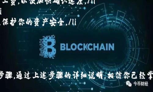 充币（充值）实际上就是将数字资产（如以太坊，ETH）转入某个钱包或交易所账户的过程。以下是充币的详细步骤和说明：

1. 准备工作

在开始充币之前，我们需要确保手头有几个东西。首先，你需要一个以太坊钱包。这个钱包可以是硬件钱包、软件钱包或是在线钱包。如果你还没有钱包，可以选择一些安全可靠的钱包，例如MetaMask、Trust Wallet或Ledger。

其次，你需要购买以太坊。以太坊可以通过交易所购买，比如币安(Binance)、火币(Huobi)、OKEx等。这些平台一般会支持法币充值，不过具体方法因平台而异。

2. 获取以太坊钱包地址

在你开始充币之前，很重要的一步是获取你的以太坊钱包地址。每个以太坊钱包都有一个唯一的地址。这个地址是一个字符串，由数字和字母组成。你可以在钱包的主界面找到。

请确保你复制的地址没有错误。任何错误的地址都将导致你的以太坊丢失，无法找回。

3. 购买以太坊

如果你已经在一些交易所注册了账户，你可以直接在交易所购买以太坊。这里以币安为例：

ul
    li登录你的币安账户。/li
    li在主页上选择“购买加密货币”功能。/li
    li选择你想购买的数字货币（如以太坊），然后选择相应的法币支付方式。/li
    li输入购买金额并确认交易。/li
/ul

不同平台的流程可能略有不同，但大致相似。完成购买后，你将在平台账户中看到你的以太坊余额。

4. 提币到个人钱包地址

当你在交易所购买以太坊后，下一步就是将其提取到你的个人钱包。以下是在币安上提币的步骤：

ul
    li登录币安账户，进入“钱包”部分。/li
    li选择“现货钱包”，然后找到以太坊。/li
    li点击“提币”，然后输入你在第一步中获取到的以太坊钱包地址。/li
    li输入你想要提取的数量。/li
    li确认所有信息无误后，点击“提交”按钮。/li
/ul

注意，提币时可能会有手续费。具体费用会显示在提币页面上。此外，有些交易所可能会要求你进行二次身份验证。

5. 等待交易确认

提交提币请求后，你需要耐心等待。以太坊网络可能需要一些时间来处理交易。通常情况下，交易确认会在几分钟内完成。你可以通过以太坊区块浏览器（如Etherscan）来跟踪交易状态。

6. 确认到账

在以太坊网络确认交易后，你的个人钱包将显示出你提取的以太坊。检查金额和地址，确保一切无误。到达后，你就成功完成了充币的整个过程。

注意事项

在充币过程中，有几点需要特别注意：

ul
    listrong安全性：/strong确保你的钱包和交易所账户都开启了双重认证，避免被黑客攻击。/li
    listrong网络拥堵：/strong在网络高峰期，交易确认可能会变慢，可以考虑支付更高的矿工费，以便加快确认速度。/li
    listrong手续费：/strong每次转账都会产生手续费，根据网络的不同情况而有所变化。/li
    listrong保持谨慎：/strong不要轻易点击来自未知来源的链接，保持对所有信息的警惕，保护你的资产安全。/li
/ul

总结

充币的过程虽然简单，但安全性和准确性非常关键。在进行任何交易时，都要仔细检查每一个步骤。通过上述步骤的详细说明，相信你已经掌握了如何将ETH充入个人钱包或交易所的基本流程。希望你在以太坊的投资之旅中一切顺利！