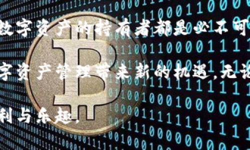    钱包助记词安全性解析：如何保护你的数字资产  / 

 guanjianci  钱包助记词, 数字钱包安全, 加密货币保护, 助记词管理  /guanjianci 

 什么是钱包助记词？ 

 在现代金融科技的背景下，数字资产的存储方式多种多样。其中，数字钱包是最常用的一种。钱包助记词是一组特定的单词，通常由12个到24个单词组成。它用于生成和恢复你的数字钱包。在你进行任何加密货币交易时，这些助记词就像钥匙一样，帮助你访问和管理你的资产。 

 助记词的安全性直接关系到你的数字资产是否能够得到有效的保护。因此，了解助记词的重要性以及如何安全使用它们是至关重要的。 

 助记词的工作原理 

 助记词通常是基于BIP39标准生成的。这一标准确定了如何将随机生成的私钥转化为一系列易于记忆的单词。每组助记词能代表一个唯一的钱包地址，确保其安全性和匿名性。 

 当你想要恢复一个钱包时，只需输入助记词，钱包软件会自动生成你的私钥，从而让你能够访问资产。这种方法不仅便于用户记忆，也是为了降低输入错误的风险。 

 钱包助记词的安全性问题 

 尽管助记词在数字资产的管理中起到重要作用，但如果不加以保护，助记词的安全性可能会受到威胁。因而，很多用户常常忽视以下几个关键问题。 

h4 1. 存储方式 /h4

 许多人习惯于将助记词存储在数字设备上，如手机或电脑。这种方式虽然方便，但也存在着被黑客攻破的风险。如果你的设备被攻击者入侵，助记词也会暴露，从而导致资产损失。 

h4 2. 备份和分享 /h4

 助记词应仅由拥有者保管。任何情况都不应与他人分享或公开。如果他人获取到助记词，便能随意访问和转移你的数字资产。此种举动可能导致资产的不可逆损失。 

h4 3. 对物理存储的误解 /h4

 有些用户选择将助记词写在纸上，这样虽然在一定程度上避免了网络攻击，但同样存在被盗或损毁的风险。因此，不能低估物理存储的安全隐患。 

 如何安全管理助记词？ 

 为了确保钱包助记词的安全，用户应该采取一些有效的管理措施。以下是一些建议。 

h4 1. 离线存储 /h4

 将助记词写在纸上并放置在一个安全的地方，如保险箱。这种方法降低了网络攻击的风险，虽不乏麻烦，但绝对值得投资。多余的副本也可以放置在不同地点，以防意外情况。 

h4 2. 采用密码管理软件 /h4

 如果一定要存储在数字设备上，使用高安全性的密码管理软件，可以有效地加密你的助记词。此种软件通常有多重安全措施，保护你的信息免受侵犯。此外，定期更新密码也是非常必要的。 

h4 3. 二步验证 /h4

 如果钱包服务商允许，开启二步验证功能为助记词的安全增加了一层保护。即便攻击者获取到了助记词，没有掌控二步验证的手段，依然无法访问账户。 

h4 4. 教育与意识提升 /h4

 增强自身对加密货币和安全管理的认识至关重要。阅读相关书籍、参加论坛或咨询专家，及时了解最新的安全措施。这将帮助你在面对越来越复杂的网络攻击时，做出正确的判断。 

 助记词与心理因素的关联 

 在讨论钱包助记词的安全性时，我们不能忽视心理因素的影响。很多人因为缺乏了解或过度信任网络而忽视了安全措施。事实上，助记词的管理不仅关乎信息存储，还涉及到个人对待资产的态度。 

 对待助记词的态度反映了一个人对财富管理的认识。认真保护助记词，意味着对资产的尊重和珍视。同时，合理的安全策略将使你在波动的加密市场中更加稳健。 

 结语：钱包助记词的未来 

 在加密货币日益普及的时代，钱包助记词的安全性将愈发重要。理解助记词的工作原理、风险和安全管理方法，对于每一个数字资产的持有者都是必不可少的。 

 未来，随着技术的进步，助记词可能被更为复杂和安全的替代方案取代。例如，生物识别技术和新兴的安全协议可能会为数字资产管理带来新的机遇。无论时代如何变化，保护好个人资产都是每一个用户的责任和义务。 

 因此，通过不断学习和提升安全意识，选择合适的管理方案，你将能够更好地保护自己的数字财富，享受加密货币带来的便利与乐趣。 