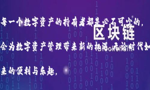    钱包助记词安全性解析：如何保护你的数字资产  / 

 guanjianci  钱包助记词, 数字钱包安全, 加密货币保护, 助记词管理  /guanjianci 

 什么是钱包助记词？ 

 在现代金融科技的背景下，数字资产的存储方式多种多样。其中，数字钱包是最常用的一种。钱包助记词是一组特定的单词，通常由12个到24个单词组成。它用于生成和恢复你的数字钱包。在你进行任何加密货币交易时，这些助记词就像钥匙一样，帮助你访问和管理你的资产。 

 助记词的安全性直接关系到你的数字资产是否能够得到有效的保护。因此，了解助记词的重要性以及如何安全使用它们是至关重要的。 

 助记词的工作原理 

 助记词通常是基于BIP39标准生成的。这一标准确定了如何将随机生成的私钥转化为一系列易于记忆的单词。每组助记词能代表一个唯一的钱包地址，确保其安全性和匿名性。 

 当你想要恢复一个钱包时，只需输入助记词，钱包软件会自动生成你的私钥，从而让你能够访问资产。这种方法不仅便于用户记忆，也是为了降低输入错误的风险。 

 钱包助记词的安全性问题 

 尽管助记词在数字资产的管理中起到重要作用，但如果不加以保护，助记词的安全性可能会受到威胁。因而，很多用户常常忽视以下几个关键问题。 

h4 1. 存储方式 /h4

 许多人习惯于将助记词存储在数字设备上，如手机或电脑。这种方式虽然方便，但也存在着被黑客攻破的风险。如果你的设备被攻击者入侵，助记词也会暴露，从而导致资产损失。 

h4 2. 备份和分享 /h4

 助记词应仅由拥有者保管。任何情况都不应与他人分享或公开。如果他人获取到助记词，便能随意访问和转移你的数字资产。此种举动可能导致资产的不可逆损失。 

h4 3. 对物理存储的误解 /h4

 有些用户选择将助记词写在纸上，这样虽然在一定程度上避免了网络攻击，但同样存在被盗或损毁的风险。因此，不能低估物理存储的安全隐患。 

 如何安全管理助记词？ 

 为了确保钱包助记词的安全，用户应该采取一些有效的管理措施。以下是一些建议。 

h4 1. 离线存储 /h4

 将助记词写在纸上并放置在一个安全的地方，如保险箱。这种方法降低了网络攻击的风险，虽不乏麻烦，但绝对值得投资。多余的副本也可以放置在不同地点，以防意外情况。 

h4 2. 采用密码管理软件 /h4

 如果一定要存储在数字设备上，使用高安全性的密码管理软件，可以有效地加密你的助记词。此种软件通常有多重安全措施，保护你的信息免受侵犯。此外，定期更新密码也是非常必要的。 

h4 3. 二步验证 /h4

 如果钱包服务商允许，开启二步验证功能为助记词的安全增加了一层保护。即便攻击者获取到了助记词，没有掌控二步验证的手段，依然无法访问账户。 

h4 4. 教育与意识提升 /h4

 增强自身对加密货币和安全管理的认识至关重要。阅读相关书籍、参加论坛或咨询专家，及时了解最新的安全措施。这将帮助你在面对越来越复杂的网络攻击时，做出正确的判断。 

 助记词与心理因素的关联 

 在讨论钱包助记词的安全性时，我们不能忽视心理因素的影响。很多人因为缺乏了解或过度信任网络而忽视了安全措施。事实上，助记词的管理不仅关乎信息存储，还涉及到个人对待资产的态度。 

 对待助记词的态度反映了一个人对财富管理的认识。认真保护助记词，意味着对资产的尊重和珍视。同时，合理的安全策略将使你在波动的加密市场中更加稳健。 

 结语：钱包助记词的未来 

 在加密货币日益普及的时代，钱包助记词的安全性将愈发重要。理解助记词的工作原理、风险和安全管理方法，对于每一个数字资产的持有者都是必不可少的。 

 未来，随着技术的进步，助记词可能被更为复杂和安全的替代方案取代。例如，生物识别技术和新兴的安全协议可能会为数字资产管理带来新的机遇。无论时代如何变化，保护好个人资产都是每一个用户的责任和义务。 

 因此，通过不断学习和提升安全意识，选择合适的管理方案，你将能够更好地保护自己的数字财富，享受加密货币带来的便利与乐趣。 