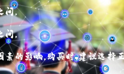 冷钱包的价格因品牌、功能和技术规格而异。一般来说，冷钱包的价格范围大约在几十美元到几百美元之间，常见的品牌有Ledger、Trezor等。

以下是一些常见品牌冷钱包的价格大致范围：

1. **Ledger Nano S**：通常在50到100美元之间。
2. **Ledger Nano X**：价格一般在150到200美元之间。
3. **Trezor One**：大约在60到80美元之间。
4. **Trezor Model T**：价格通常在200到250美元之间。

此外，冷钱包的价格也可能受到市场供需、促销活动等因素的影响。购买时，建议选择正规的销售渠道，以确保获得正品，并能够享受售后服务。