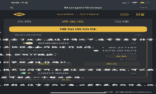 在寻找比特派官网无法访问的原因时，可能会考虑多个因素。以下是一些常见的问题和解决方案：

1. 服务器故障
官网无法打开的最普遍原因之一是服务器故障。这可能是由于技术问题、维护更新，或者是服务器遭受了攻击。在这种情况下，通常需要等待官方修复问题。如果你有其他渠道，可以尝试联系他们的客服了解具体情况。

2. 网络问题
你的网络连接问题也可能导致你无法访问官网。尝试检查你的互联网连接，重启路由器，或者使用其他设备和网络进行访问。

3. 地区限制
某些网站可能对特定地区的用户实施访问限制。如果你所在的地区受限，可以尝试使用VPN服务更改你的IP地址。

4. 域名过期或变更
有时候，网站的域名可能会因为过期未续费或更改而暂时无法访问。这种情况下，一般需要联系网站管理者进行确认。

5. 浏览器问题
有时，浏览器的缓存或设置可能导致无法访问某些网站。尝试清除浏览器缓存，或者使用无痕浏览模式访问官网。如果这些方法都无效，可以换一个浏览器尝试。

6. 网站被屏蔽
在某些国家或地区，特定的网站可能由于政策原因被屏蔽。如果是这种情况，使用VPN或代理服务器可能是一个解决办法。

总结
如果比特派官网无法打开时，应该首先排除自身网络和设备的问题，然后再考虑网站服务的状况。保持关注官方的公告，以获取最新的信息。此外，可以通过社交媒体或社区论坛获得其他用户的反馈，有时候这可以帮助你快速找到解决办法。

如果你还有其他相关问题，欢迎继续交流！