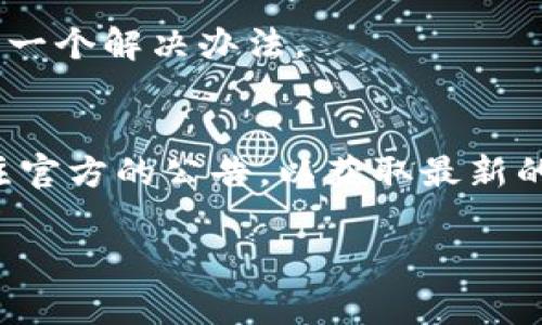 在寻找比特派官网无法访问的原因时，可能会考虑多个因素。以下是一些常见的问题和解决方案：

1. 服务器故障
官网无法打开的最普遍原因之一是服务器故障。这可能是由于技术问题、维护更新，或者是服务器遭受了攻击。在这种情况下，通常需要等待官方修复问题。如果你有其他渠道，可以尝试联系他们的客服了解具体情况。

2. 网络问题
你的网络连接问题也可能导致你无法访问官网。尝试检查你的互联网连接，重启路由器，或者使用其他设备和网络进行访问。

3. 地区限制
某些网站可能对特定地区的用户实施访问限制。如果你所在的地区受限，可以尝试使用VPN服务更改你的IP地址。

4. 域名过期或变更
有时候，网站的域名可能会因为过期未续费或更改而暂时无法访问。这种情况下，一般需要联系网站管理者进行确认。

5. 浏览器问题
有时，浏览器的缓存或设置可能导致无法访问某些网站。尝试清除浏览器缓存，或者使用无痕浏览模式访问官网。如果这些方法都无效，可以换一个浏览器尝试。

6. 网站被屏蔽
在某些国家或地区，特定的网站可能由于政策原因被屏蔽。如果是这种情况，使用VPN或代理服务器可能是一个解决办法。

总结
如果比特派官网无法打开时，应该首先排除自身网络和设备的问题，然后再考虑网站服务的状况。保持关注官方的公告，以获取最新的信息。此外，可以通过社交媒体或社区论坛获得其他用户的反馈，有时候这可以帮助你快速找到解决办法。

如果你还有其他相关问题，欢迎继续交流！