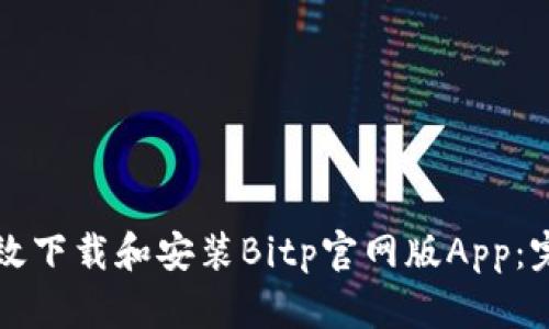 如何有效下载和安装Bitp官网版App：完整指南