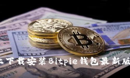  如何在苹果设备上下载安装Bitpie钱包最新版：一步一步的指导 