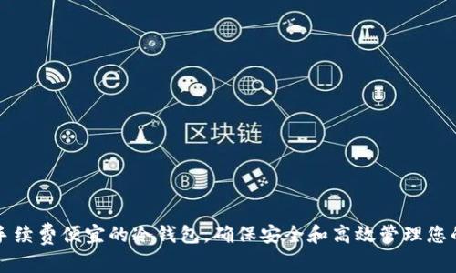 如何选择手续费便宜的冷钱包，确保安全和高效管理您的加密资产