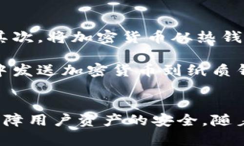 冷钱包（Cold Wallet）是一种加密货币存储方式。与热钱包（Hot Wallet）不同，冷钱包并不连接互联网。这种存储方式主要用于保障加密货币资产的安全。

冷钱包的定义
冷钱包是指一种离线存储加密货币资产的方法。它可以是物理设备，如硬件钱包，或者是纸质钱包，甚至是计算机等存储介质上没有联网的数字存储方式。由于冷钱包不与互联网连接，因此它更不容易受到黑客攻击，提供了更高的安全性。

冷钱包的种类
冷钱包有几种常见类型，以下是它们的简要介绍：
ul
    listrong硬件钱包/strong: 这是一种专门设计的物理设备，用于安全地存储加密货币。硬件钱包通常可以通过USB连接到电脑来进行交易，但交易时密钥会保存在设备本身，未联网时无法被攻击。/li
    
    listrong纸质钱包/strong: 纸质钱包是一种将私钥和公钥打印在纸上的存储方式。用户可以将其保存到安全的地方，如保险箱。这种方式完全离线，但如果纸张丢失或损坏，资产也会丢失。/li
    
    listrong离线计算机/strong: 一些用户会选择将加密货币私钥储存到没有联网的计算机中。这样，即使该计算机遭到物理入侵，也不会容易被窃取。/li
/ul

冷钱包的优缺点
冷钱包的主要优点在于安全性高。因为它不与互联网连接，所以更难受到黑客攻击。此外，冷钱包可以随时备份，用户可根据需求选择不同的备份方式。

然而，冷钱包也有其缺点。一是使用不够方便，例如，当用户需要频繁交易时，冷钱包的使用转换过程较为繁琐。其次，若用户丢失密钥或纸质钱包，则可能导致资产无法找回。

如何选择冷钱包
在选择冷钱包时，用户需要考虑以下几个因素：
ul
    listrong安全性/strong: 确保选择的冷钱包有良好的安全记录，并能防止物理盗窃。/li
    
    listrong易用性/strong: 不同的冷钱包在使用界面和操作流程上差异较大，用户应选择自己易于上手的设备或类型。/li
    
    listrong支持的币种/strong: 不同的冷钱包可能支持不同的加密货币，用户需要根据自己持有的币种选择。/li
    
    listrong价格/strong: 硬件钱包的价格各异，用户需根据自己的预算进行选择。/li
/ul

冷钱包如何使用
使用冷钱包存储加密货币通常分为几个步骤。首先，如果是硬件钱包，用户需要按照说明进行设备初始化。其次，将加密货币从热钱包转移到硬件钱包的地址中。

如果是纸质钱包，用户需要通过生成器生成新的公钥和私钥，并将其打印到安全的地方。此后，再从热钱包中发送加密货币到纸质钱包的地址。

总结
冷钱包作为存储加密货币的安全方式，具有独特的优势与不足。选择合适的冷钱包并正确使用，可以有效保障用户资产的安全。随着数字资产的快速发展，越来越多的人开始重视冷钱包的使用，以便更好地保护他们的财富。