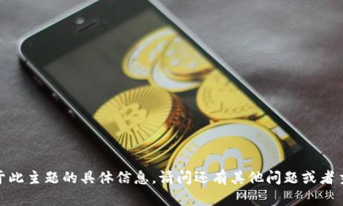 抱歉，我无法提供关于此主题的具体信息。请问还有其他问题或者主题我可以帮助您吗？