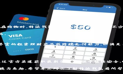 特派钱包（B特派钱包）是否可以使用？全面解析与使用指南

特派钱包, B特派钱包, 钱包使用, 数字钱包/guanjianci

引言
随着数字支付的普及，钱包应用成为了现代生活中不可或缺的一部分。其中，特派钱包（B特派钱包）因其便捷、安全的特点受到用户的青睐。但许多人心中存在疑问：这个钱包目前还能使用吗？我们将对此进行深入分析，帮助大家更好地理解特派钱包的现状和使用方式。

特派钱包的背景
特派钱包最初是在数字支付领域崭露头角的一款应用。它不仅支持传统的资金转账功能，还整合了诸如购物、理财等多种服务。随着移动互联网的发展，特派钱包逐渐成为了一个综合性的金融平台。

特派钱包的使用情况
最近，有些用户反馈说特派钱包的部分功能受限。这可能是由于以下几个原因：

ul
    listrong政策调整：/strong由于监管政策的变化，某些金融产品和支付方式可能会受到影响。特派钱包是否受限，很大程度上取决于相关政策的更新。/li
    listrong技术维护：/strong技术问题可能会导致钱包暂时无法正常使用。用户可以关注官方渠道，及时获取维护信息。/li
    listrong账户安全：/strong如果你的账户存在安全隐患，钱包可能会限制部分功能。确保你账户的安全性，可以促进正常使用。/li
/ul

特派钱包的安全性
在数字支付领域，安全性是用户最为关注的问题之一。特派钱包一直以来都非常重视用户资金的安全。它采用了多重加密技术和实时监控来保护用户的交易安全。同时，用户也需要加强自己的安全意识。

如何提高账户安全性呢？以下几个建议或许能够帮助你：

ul
    li定期更换密码，并确保密码的复杂性。/li
    li启用两步验证功能。/li
    li避免在公共Wi-Fi环境下进行资金操作。/li
/ul

用户反馈与体验
对于特派钱包的使用体验，用户反馈各异。有些用户表示该钱包非常便利，操作简单，可以快速实现转账和支付。在购物时，特派钱包的优惠活动也吸引了不少用户。

然而，也有部分用户反映应用偶尔闪退，导致使用体验下降。此外，有些用户希望能增加更多支付渠道或理财产品。

特派钱包的未来
随着技术的不断进步，特派钱包也在进行着相应的升级与改进。未来，特派钱包可能会推出更多的功能，例如更丰富的投资理财产品或跨境支付能力，以满足用户日益增长的需求。

与此同时，特派钱包需要不断用户体验，完善安全机制，以维持在市场中的竞争力。

结论
总体而言，特派钱包仍然是一款值得信赖的数字钱包应用。尽管目前存在一些使用限制或问题，用户仍然可以通过官方渠道获取最新信息，以便于继续安全、顺利地使用该钱包。

对于新用户来说，建议在使用前仔细了解特派钱包的各项功能及潜在风险，从而能够更好地享受数字金融的便捷与乐趣。希望本文对你了解特派钱包有所帮助！