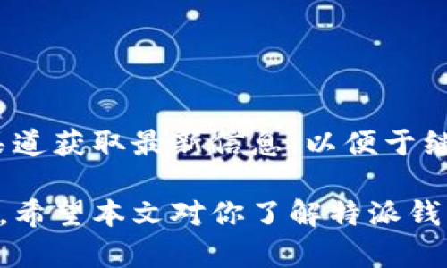 特派钱包（B特派钱包）是否可以使用？全面解析与使用指南

特派钱包, B特派钱包, 钱包使用, 数字钱包/guanjianci

引言
随着数字支付的普及，钱包应用成为了现代生活中不可或缺的一部分。其中，特派钱包（B特派钱包）因其便捷、安全的特点受到用户的青睐。但许多人心中存在疑问：这个钱包目前还能使用吗？我们将对此进行深入分析，帮助大家更好地理解特派钱包的现状和使用方式。

特派钱包的背景
特派钱包最初是在数字支付领域崭露头角的一款应用。它不仅支持传统的资金转账功能，还整合了诸如购物、理财等多种服务。随着移动互联网的发展，特派钱包逐渐成为了一个综合性的金融平台。

特派钱包的使用情况
最近，有些用户反馈说特派钱包的部分功能受限。这可能是由于以下几个原因：

ul
    listrong政策调整：/strong由于监管政策的变化，某些金融产品和支付方式可能会受到影响。特派钱包是否受限，很大程度上取决于相关政策的更新。/li
    listrong技术维护：/strong技术问题可能会导致钱包暂时无法正常使用。用户可以关注官方渠道，及时获取维护信息。/li
    listrong账户安全：/strong如果你的账户存在安全隐患，钱包可能会限制部分功能。确保你账户的安全性，可以促进正常使用。/li
/ul

特派钱包的安全性
在数字支付领域，安全性是用户最为关注的问题之一。特派钱包一直以来都非常重视用户资金的安全。它采用了多重加密技术和实时监控来保护用户的交易安全。同时，用户也需要加强自己的安全意识。

如何提高账户安全性呢？以下几个建议或许能够帮助你：

ul
    li定期更换密码，并确保密码的复杂性。/li
    li启用两步验证功能。/li
    li避免在公共Wi-Fi环境下进行资金操作。/li
/ul

用户反馈与体验
对于特派钱包的使用体验，用户反馈各异。有些用户表示该钱包非常便利，操作简单，可以快速实现转账和支付。在购物时，特派钱包的优惠活动也吸引了不少用户。

然而，也有部分用户反映应用偶尔闪退，导致使用体验下降。此外，有些用户希望能增加更多支付渠道或理财产品。

特派钱包的未来
随着技术的不断进步，特派钱包也在进行着相应的升级与改进。未来，特派钱包可能会推出更多的功能，例如更丰富的投资理财产品或跨境支付能力，以满足用户日益增长的需求。

与此同时，特派钱包需要不断用户体验，完善安全机制，以维持在市场中的竞争力。

结论
总体而言，特派钱包仍然是一款值得信赖的数字钱包应用。尽管目前存在一些使用限制或问题，用户仍然可以通过官方渠道获取最新信息，以便于继续安全、顺利地使用该钱包。

对于新用户来说，建议在使用前仔细了解特派钱包的各项功能及潜在风险，从而能够更好地享受数字金融的便捷与乐趣。希望本文对你了解特派钱包有所帮助！