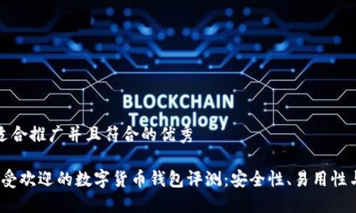 思考一个适合推广并且符合的优秀

2023年最受欢迎的数字货币钱包评测：安全性、易用性与收益对比