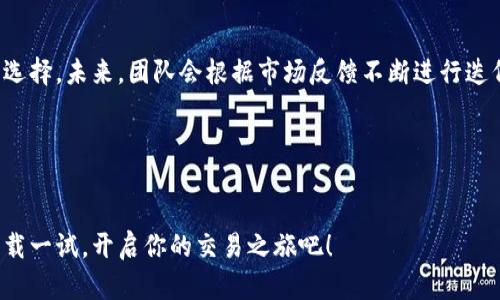   全面解析BitP最新版APP：功能强大、使用简单、适合新手与高手的加密货币交易工具 / 

 guanjianci BitP, 加密货币, 交易平台, 最新版APP /guanjianci 

引言
在当今数字化时代，加密货币交易已成为一种趋势。越来越多的人开始关注虚拟货币的投资机会。而作为这一领域的重要工具，交易平台和APP的选择显得尤为重要。今天，我们将详细介绍BitP最新版APP。无论你是新手还是经验丰富的交易者，BitP都能满足你的需求。

BitP最新版APP的背景
BitP是一款专为加密货币交易设计的APP。它的出现旨在为用户提供一个安全、便捷的交易环境。无论是在家中、办公室，还是在旅途中，你都可以通过BitP进行快速的交易。最新版本针对用户体验进行了多次，界面更加友好，功能更加齐全。

主要功能一览

h41. 简易的注册和实名认证/h4
用户在使用BitP时，首先需要进行注册。BitP最新版APP了注册流程，仅需几步即可完成。同时，实名认证的步骤也相对简化，使得新用户能够迅速上手，享受交易的乐趣。

h42. 多种加密货币支持/h4
BitP支持多种主流的加密货币交易。这包括比特币、以太坊、莱特币等。用户可以随时选择他们想要交易的货币种类，灵活交易，尽享市场机会。

h43. 实时行情监控/h4
了解市场动态是成功交易的关键。BitP最新版APP提供实时的市价监控功能，用户可以轻松查看各种加密货币的价格走势。这有助于用户进行即时决策，抓住最佳交易时机。

h44. 强大的交易工具/h4
无论你是技术分析爱好者，还是基本面分析者，BitP都提供了丰富的交易工具，通过多种图表和指标来帮助用户做出准确的判断。用户可以根据自己的策略进行调整，提升成功率。

h45. 安全保障机制/h4
安全性是BitP的重中之重。APP采用了高级加密技术，保障用户的信息和资金安全。此外，2FA（双重认证）功能的加入，进一步提升了账户的安全性。

用户体验与反馈
很多用户在使用BitP最新版APP后，给予了积极的反馈。他们表示，APP的操作简便，界面设计，让他们很快便上手。即使是对于加密货币交易一无所知的新手，也能通过简单的引导轻松完成交易过程。

如何下载与安装APP
BitP最新版APP支持多个平台，包括Android和iOS。用户可在各大应用商店直接搜索“BitP”进行下载。安装完成后，用户只需注册账号，即可开始体验加密货币交易的乐趣。

总结与展望
总体来看，BitP最新版APP以其强大的功能、优秀的用户体验和良好的安全保障，成为了加密货币交易者的优质选择。未来，团队会根据市场反馈不断进行迭代更新，以提供更为人性化的功能和服务。

无论你是刚入门的交易者，还是经验丰富的老手，BitP都将是你进行加密货币交易时候的得力助手。

结尾
希望通过本文的详细介绍，能够让大家对BitP最新版APP有一个全面的了解。如果你对加密货币感兴趣，不妨下载一试，开启你的交易之旅吧！