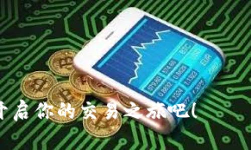   全面解析BitP最新版APP：功能强大、使用简单、适合新手与高手的加密货币交易工具 / 

 guanjianci BitP, 加密货币, 交易平台, 最新版APP /guanjianci 

引言
在当今数字化时代，加密货币交易已成为一种趋势。越来越多的人开始关注虚拟货币的投资机会。而作为这一领域的重要工具，交易平台和APP的选择显得尤为重要。今天，我们将详细介绍BitP最新版APP。无论你是新手还是经验丰富的交易者，BitP都能满足你的需求。

BitP最新版APP的背景
BitP是一款专为加密货币交易设计的APP。它的出现旨在为用户提供一个安全、便捷的交易环境。无论是在家中、办公室，还是在旅途中，你都可以通过BitP进行快速的交易。最新版本针对用户体验进行了多次，界面更加友好，功能更加齐全。

主要功能一览

h41. 简易的注册和实名认证/h4
用户在使用BitP时，首先需要进行注册。BitP最新版APP了注册流程，仅需几步即可完成。同时，实名认证的步骤也相对简化，使得新用户能够迅速上手，享受交易的乐趣。

h42. 多种加密货币支持/h4
BitP支持多种主流的加密货币交易。这包括比特币、以太坊、莱特币等。用户可以随时选择他们想要交易的货币种类，灵活交易，尽享市场机会。

h43. 实时行情监控/h4
了解市场动态是成功交易的关键。BitP最新版APP提供实时的市价监控功能，用户可以轻松查看各种加密货币的价格走势。这有助于用户进行即时决策，抓住最佳交易时机。

h44. 强大的交易工具/h4
无论你是技术分析爱好者，还是基本面分析者，BitP都提供了丰富的交易工具，通过多种图表和指标来帮助用户做出准确的判断。用户可以根据自己的策略进行调整，提升成功率。

h45. 安全保障机制/h4
安全性是BitP的重中之重。APP采用了高级加密技术，保障用户的信息和资金安全。此外，2FA（双重认证）功能的加入，进一步提升了账户的安全性。

用户体验与反馈
很多用户在使用BitP最新版APP后，给予了积极的反馈。他们表示，APP的操作简便，界面设计，让他们很快便上手。即使是对于加密货币交易一无所知的新手，也能通过简单的引导轻松完成交易过程。

如何下载与安装APP
BitP最新版APP支持多个平台，包括Android和iOS。用户可在各大应用商店直接搜索“BitP”进行下载。安装完成后，用户只需注册账号，即可开始体验加密货币交易的乐趣。

总结与展望
总体来看，BitP最新版APP以其强大的功能、优秀的用户体验和良好的安全保障，成为了加密货币交易者的优质选择。未来，团队会根据市场反馈不断进行迭代更新，以提供更为人性化的功能和服务。

无论你是刚入门的交易者，还是经验丰富的老手，BitP都将是你进行加密货币交易时候的得力助手。

结尾
希望通过本文的详细介绍，能够让大家对BitP最新版APP有一个全面的了解。如果你对加密货币感兴趣，不妨下载一试，开启你的交易之旅吧！