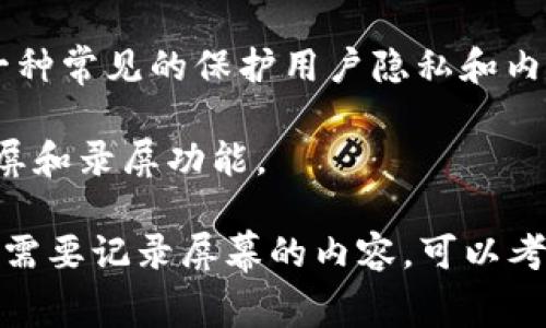 在许多情况下，特定应用或平台会限制用户截屏或录屏视频的能力。这通常是为了保护版权或个人隐私。如果您在使用的b特派应用中发现无法截屏视频，可能是由于以下原因：

1. **版权保护措施**：某些视频内容是受到版权保护的，平台会采取措施限制用户截屏或录屏以防止内容被非法传播。

2. **应用设置**：某些应用可能在其设置中明确禁止截屏或录屏功能。这是一种常见的保护用户隐私和内容安全的措施。

3. **设备限制**：在某些设备或操作系统中，可能会有一些安全设置，限制截屏和录屏功能。

你可以检查应用的官方帮助页面或联系客服，了解具体的政策和原因。如果您需要记录屏幕的内容，可以考虑使用其他设备拍摄重复播放的视频，但请确保不涉及侵犯版权或他人隐私。