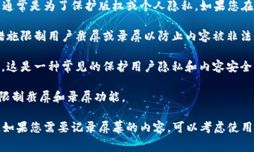 在许多情况下，特定应用或平台会限制用户截屏或录屏视频的能力。这通常是为了保护版权或个人隐私。如果您在使用的b特派应用中发现无法截屏视频，可能是由于以下原因：

1. **版权保护措施**：某些视频内容是受到版权保护的，平台会采取措施限制用户截屏或录屏以防止内容被非法传播。

2. **应用设置**：某些应用可能在其设置中明确禁止截屏或录屏功能。这是一种常见的保护用户隐私和内容安全的措施。

3. **设备限制**：在某些设备或操作系统中，可能会有一些安全设置，限制截屏和录屏功能。

你可以检查应用的官方帮助页面或联系客服，了解具体的政策和原因。如果您需要记录屏幕的内容，可以考虑使用其他设备拍摄重复播放的视频，但请确保不涉及侵犯版权或他人隐私。