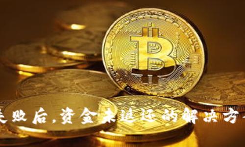 BK钱包兑换失败后，资金未返还的解决方案与预防措施