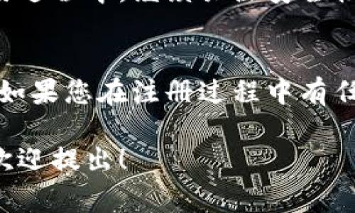 要注册冷链钱包平台，您可以参考以下步骤。这些步骤通常适用于大多数冷链钱包平台，但具体步骤可能会有所不同，建议您访问具体平台的官方网站以获取最新的信息。

第一步：选择合适的冷链钱包平台
在开始注册之前，您需要选择一个可靠的冷链钱包平台。有很多种选择，如Ledger、Trezor等。在选择时，请考虑以下几个方面：
ul
    listrong安全性：/strong选择有良好声誉并得到了用户广泛认可的平台。/li
    listrong用户界面：/strong一个友好的用户界面可以让操作更加简单和直观。/li
    listrong支持的虚拟货币：/strong确保该钱包支持您想要存储的虚拟货币。/li
    listrong社区和客户支持：/strong一个活跃的社区和及时的客户支持可以帮助解决使用过程中的问题。/li
/ul

第二步：访问官网
在选择好平台之后，访问其官方网站。务必确保您访问的是官方链接，以防止进入钓鱼网站。在官网页面上，您通常可以看到“注册”或“创建账户”的按钮。

第三步：创建账户
点击“注册”或“创建账户”的按钮。填写必要的信息，例如：
ul
    listrong邮箱地址：/strong输入一个有效的邮箱地址，这将是您账户的登录名。/li
    listrong密码：/strong选择一个强密码，通常建议包含字母、数字和特殊字符。确保密码的复杂性，以增强账户的安全性。/li
    listrong确认密码：/strong再次输入密码以确认。/li
/ul
完成以上信息填写后，点击“提交”或“注册”按钮。您可能会收到一封确认邮件，检查您的邮箱并按照邮件中的指引确认您的账户。

第四步：身份验证（如需要）
一些冷链钱包平台可能会要求您进行身份验证。为了确保安全，需提供一些个人信息，如身份证明和地址证明。根据平台的具体要求，提交所需的文件并等待审核。身份验证过程可能需要一段时间，请耐心等待。

第五步：下载和安装钱包
一旦您的账户注册成功并获得验证，您就可以下载相应的钱包软件。如果您选择的是硬件钱包，按照制造商的说明进行安装和设置。在这一步，请注意保护您的私钥和助记词。

第六步：备份和安全设置
完成安装后，您需要备份您的钱包。这通常涉及记录助记词或私钥，确保您在丢失设备或忘记密码时能够恢复账户。此外，建议您开启双重验证或其他安全设置，以增强账号的安全性。

第七步：向钱包充值
注册和设置完成后，您可以通过平台提供的地址向您的冷链钱包充值。不同平台的充值方式可能各不相同，请按照官方网站的指引操作。

第八步：开始使用
现在您已经成功注册了冷链钱包平台，您可以开始存储、管理和交易您的虚拟货币了。在使用过程中，继续关注安全性，定期检查账户活动，及时发现任何可疑活动。

结语
注册冷链钱包平台并不复杂，但安全性至关重要。确保您遵循上述步骤，保护好自己的信息。如果您在注册过程中有任何问题，查阅相关文档或联系客户支持可以获得帮助。

以上就是注册冷链钱包平台的一般步骤。希望这些信息对您有所帮助，如果还有其他问题，欢迎提出！